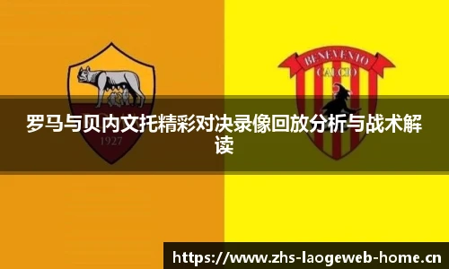 罗马与贝内文托精彩对决录像回放分析与战术解读