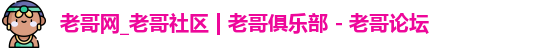 老哥网